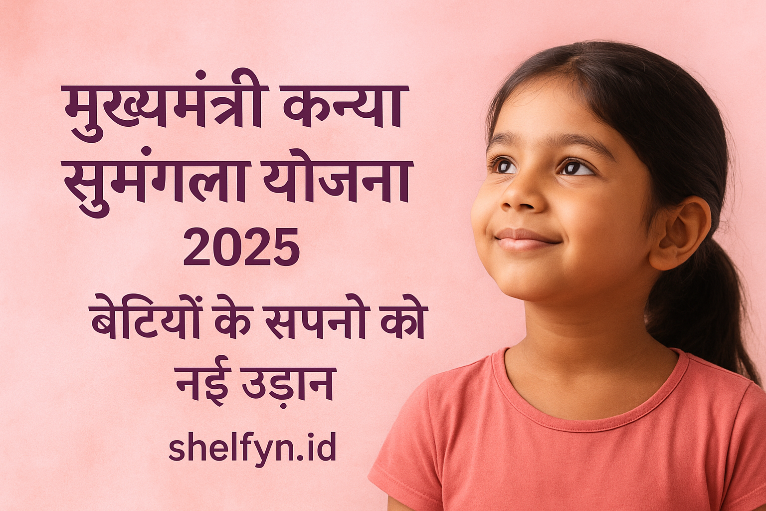मुख्यमंत्री कन्या सुमंगला योजना 2025: बेटियों की शिक्षा और भविष्य को नई उड़ान