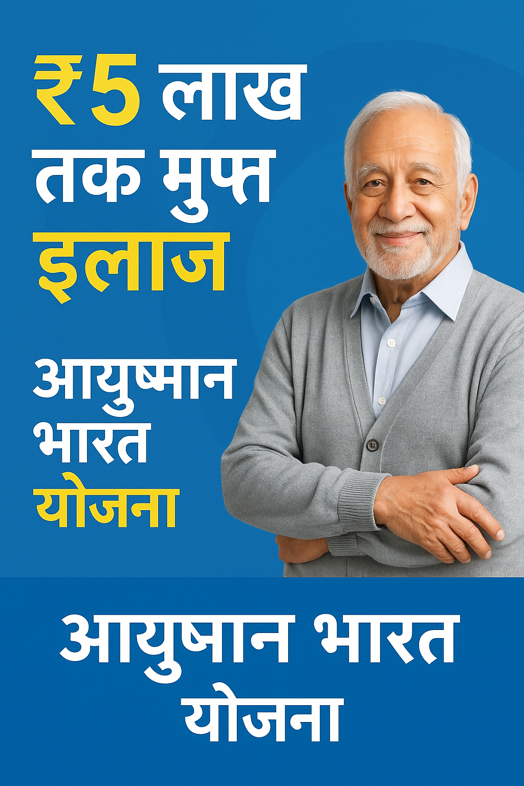 “हर गरीब परिवार के लिए मुफ्त इलाज – आयुष्मान भारत योजना पूरी जानकारी